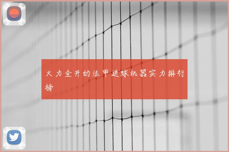 火力全开的法甲进球机器实力排行榜