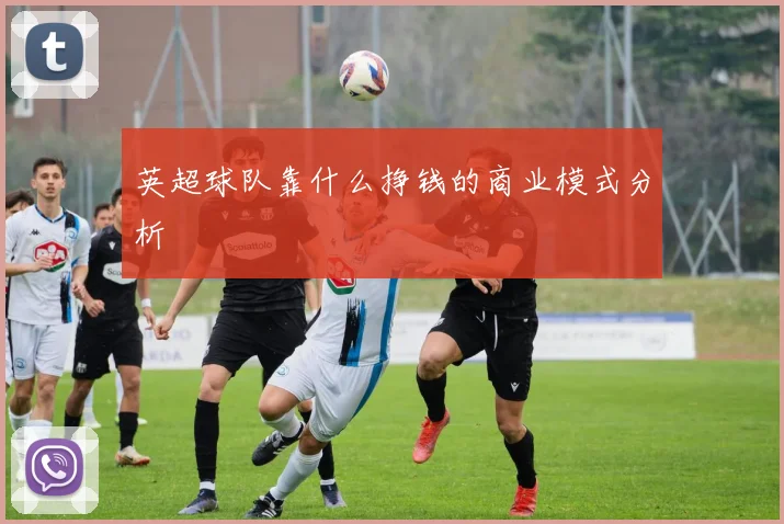 英超球队靠什么挣钱的商业模式分析