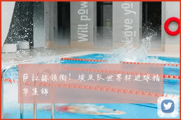 萨拉赫领衔!埃及队世界杯进球精华集锦