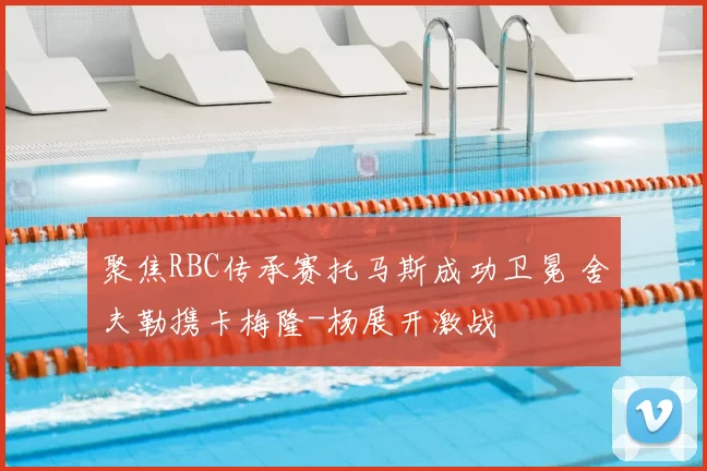 聚焦RBC传承赛托马斯成功卫冕 舍夫勒携卡梅隆-杨展开激战