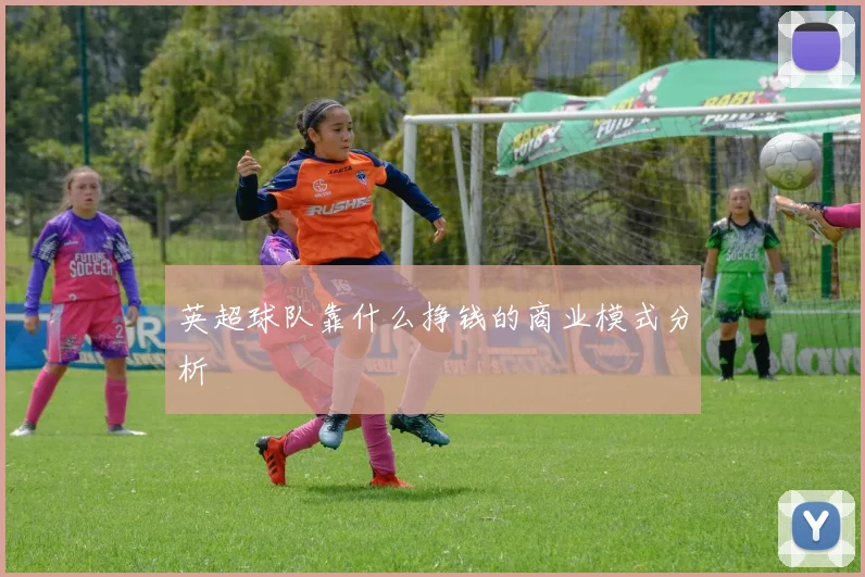 英超球队靠什么挣钱的商业模式分析