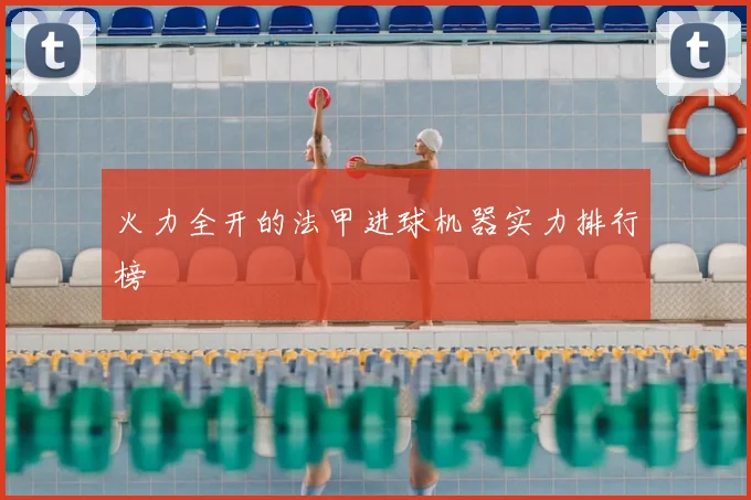 火力全开的法甲进球机器实力排行榜