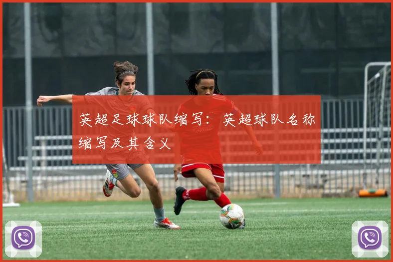 英超足球球队缩写：英超球队名称缩写及其含义