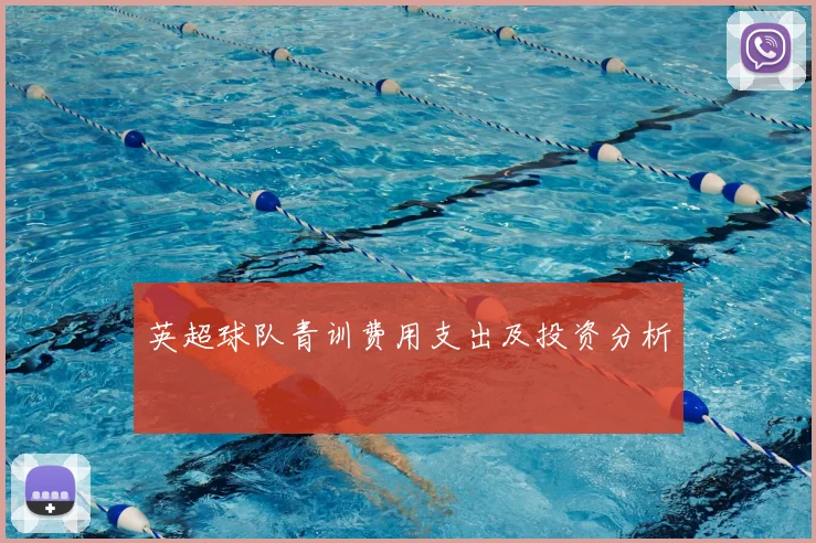 英超球队青训费用支出及投资分析
