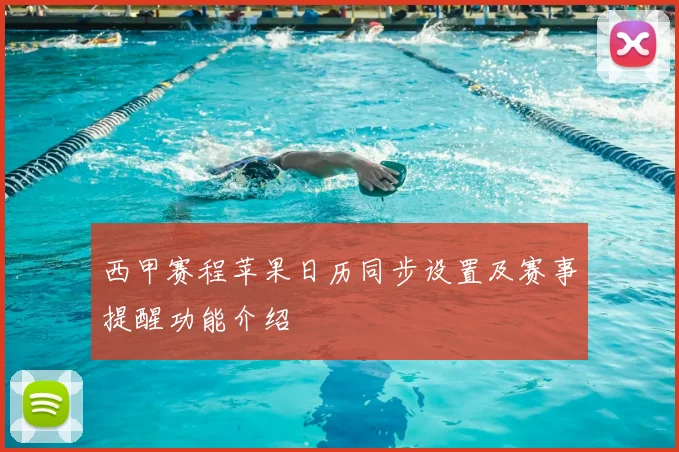 西甲赛程苹果日历同步设置及赛事提醒功能介绍