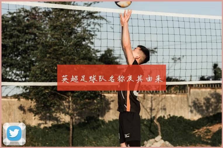 英超足球队名称及其由来