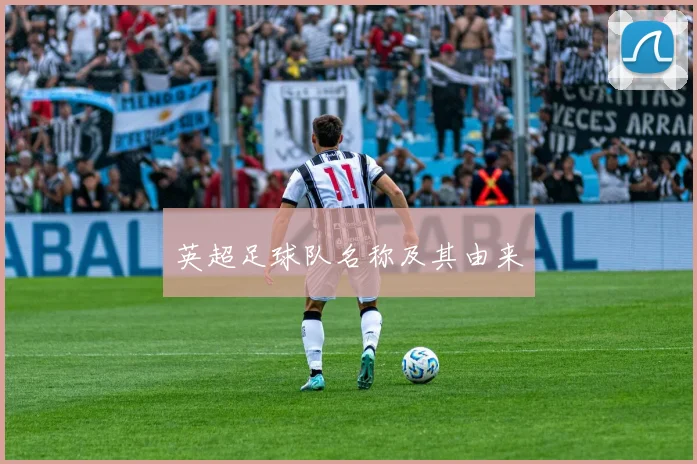 英超足球队名称及其由来